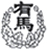有馬小校章