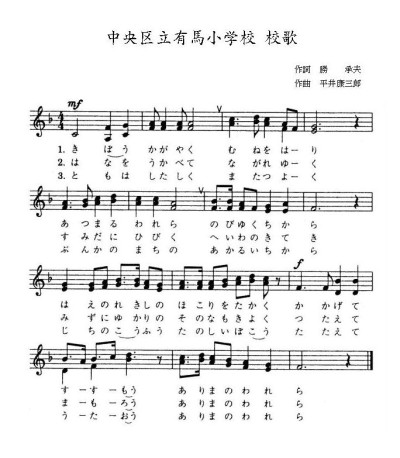 校歌_有馬小学校